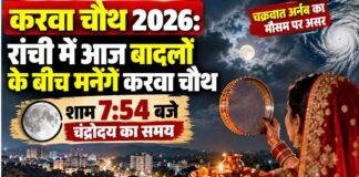 Karwa Chauth 2026: रांची में आज बादलों के बीच मनेगा करवा चौथ, शाम 7:54 बजे चंद्रोदय का समय