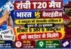 Ranchi T20 Match: भारत-वेस्टइंडीज मुकाबले के टिकट 5 और 6 अक्टूबर को काउंटर से मिलेंगे