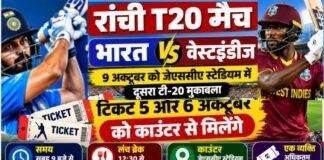 Ranchi T20 Match: भारत-वेस्टइंडीज मुकाबले के टिकट 5 और 6 अक्टूबर को काउंटर से मिलेंगे Ranchi T20 Match: भारत-वेस्टइंडीज मुकाबले के टिकट 5 और 6 अक्टूबर को काउंटर से मिलेंगे