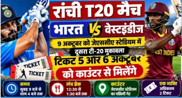 Ranchi T20 Match: भारत-वेस्टइंडीज मुकाबले के टिकट 5 और 6 अक्टूबर को काउंटर से मिलेंगे