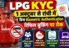 LPG KYC: रांची में 1 अक्टूबर से बिना Biometric Authentication रिफिल बुकिंग पर रोक