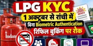 LPG KYC: रांची में 1 अक्टूबर से बिना Biometric Authentication रिफिल बुकिंग पर रोक