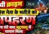 Ranchi Crime: कांग्रेस नेता के भतीजे का अपहरण, पांच घंटे बाद चुटूपालू में घायल मिला