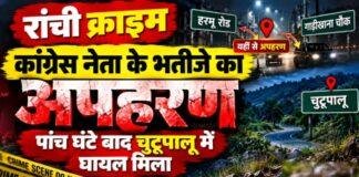 Ranchi Crime: कांग्रेस नेता के भतीजे का अपहरण, पांच घंटे बाद चुटूपालू में घायल मिला