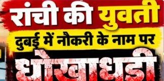 Ranchi Fraud: दुबई में नौकरी के नाम पर युवती को बंधक बनाने का आरोप, परिवार ने दर्ज कराई FIR