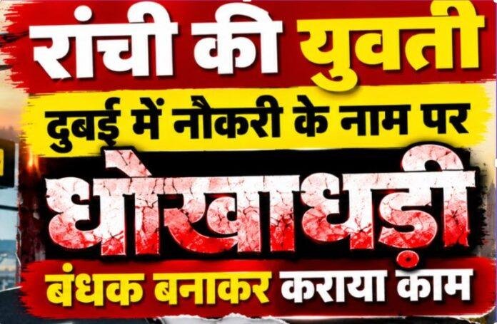 Ranchi Fraud: दुबई में नौकरी के नाम पर युवती को बंधक बनाने का आरोप, परिवार ने दर्ज कराई FIR