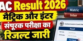 JAC Result 2026: मैट्रिक और इंटर संपूरक परीक्षा का रिजल्ट जारी, यहां चेक करें