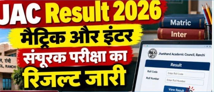 2599 JAC Result 2026: मैट्रिक और इंटर संपूरक परीक्षा का रिजल्ट जारी, यहां चेक करें
