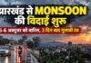 Jharkhand Weather: झारखंड से Monsoon की विदाई शुरू, 5 और 6 अक्टूबर को बारिश के आसार