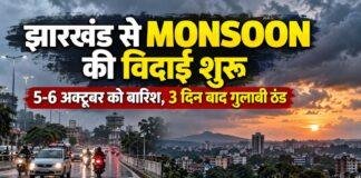 Jharkhand Weather: झारखंड से Monsoon की विदाई शुरू, 5 और 6 अक्टूबर को बारिश के आसार