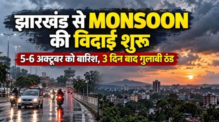 Jharkhand Weather: झारखंड से Monsoon की विदाई शुरू, 5 और 6 अक्टूबर को बारिश के आसार