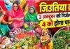 Jitiya Vrat 2026: रांची में जिउतिया का बाजार सजा, 3 अक्टूबर को निर्जला व्रत, 4 को होगा पारण