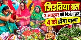 Jitiya Vrat 2026: रांची में जिउतिया का बाजार सजा, 3 अक्टूबर को निर्जला व्रत, 4 को होगा पारण