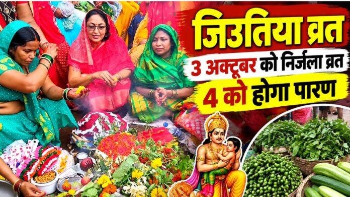 Jitiya Vrat 2026: रांची में जिउतिया का बाजार सजा, 3 अक्टूबर को निर्जला व्रत, 4 को होगा पारण