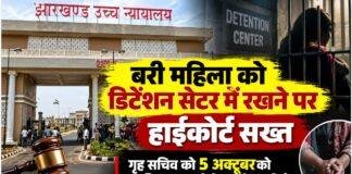 Hazaribagh News: बरी महिला को डिटेंशन सेंटर में रखने पर हाईकोर्ट सख्त, गृह सचिव 5 अक्टूबर को तलब