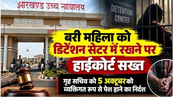 Hazaribagh News: बरी महिला को डिटेंशन सेंटर में रखने पर हाईकोर्ट सख्त, गृह सचिव 5 अक्टूबर को तलब