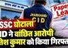 JSSC CGL Paper Leak: CID ने वांछित आरोपी रितेश कुमार को किया गिरफ्तार, 37 आरोपी जा चुके जेल