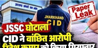 JSSC CGL Paper Leak: CID ने वांछित आरोपी रितेश कुमार को किया गिरफ्तार, 37 आरोपी जा चुके जेल