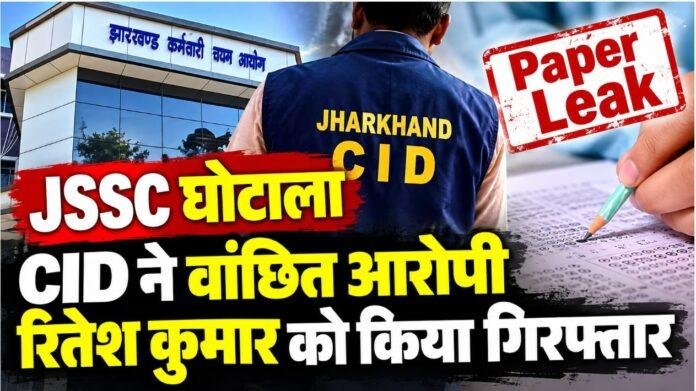 JSSC CGL Paper Leak: CID ने वांछित आरोपी रितेश कुमार को किया गिरफ्तार, 37 आरोपी जा चुके जेल