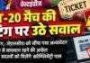 Ranchi T20 Match: टिकटिंग में पारदर्शिता की मांग, JSCA ने फर्जी लिंक को लेकर किया अलर्ट