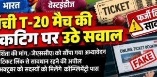 Ranchi T20 Match: टिकटिंग में पारदर्शिता की मांग, JSCA ने फर्जी लिंक को लेकर किया अलर्ट