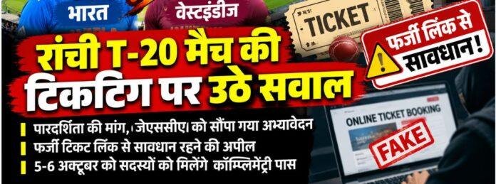 Ranchi T20 Match: टिकटिंग में पारदर्शिता की मांग, JSCA ने फर्जी लिंक को लेकर किया अलर्ट