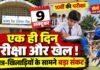 Jharkhand News: 9 अक्टूबर को परीक्षा और खेल प्रतियोगिता आमने-सामने, 10वीं के छात्र खिलाड़ियों के सामने संकट