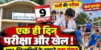 Jharkhand News: 9 अक्टूबर को परीक्षा और खेल प्रतियोगिता आमने-सामने, 10वीं के छात्र खिलाड़ियों के सामने संकट