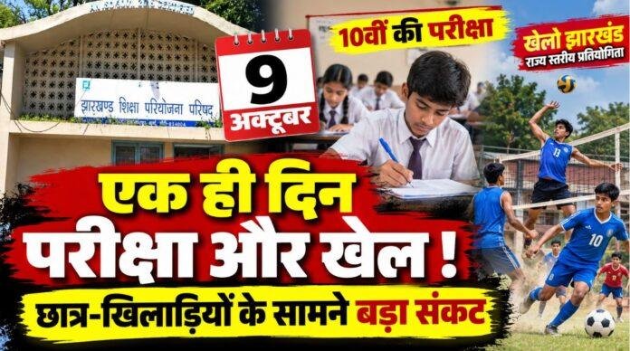 Jharkhand News: 9 अक्टूबर को परीक्षा और खेल प्रतियोगिता आमने-सामने, 10वीं के छात्र खिलाड़ियों के सामने संकट
