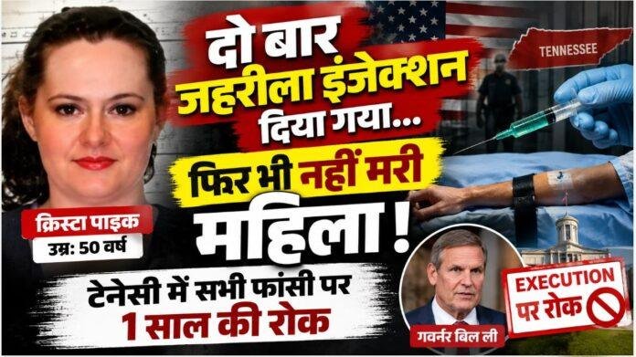 US News: दो बार lethal injection देने के बाद भी नहीं मरी महिला, Tennessee में सभी executions पर रोक