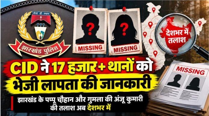 Jharkhand Missing Case: पप्पू चौहान और अंजू कुमारी की तलाश देशभर में, 17 हजार से अधिक थानों को भेजी गई तस्वीर