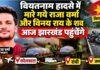 Ranchi News: वियतनाम हादसे में जान गंवाने वाले राजा वर्मा और विनय राय के शव आज झारखंड पहुंचेंगे