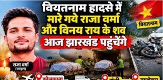 Ranchi News: वियतनाम हादसे में जान गंवाने वाले राजा वर्मा और विनय राय के शव आज झारखंड पहुंचेंगे