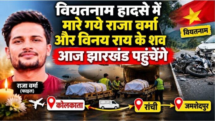 Ranchi News: वियतनाम हादसे में जान गंवाने वाले राजा वर्मा और विनय राय के शव आज झारखंड पहुंचेंगे