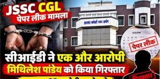 JSSC CGL Paper Leak: सीआईडी ने एक और आरोपी मिथिलेश पांडेय को किया गिरफ्तार, अब तक 38 पकड़े गये
