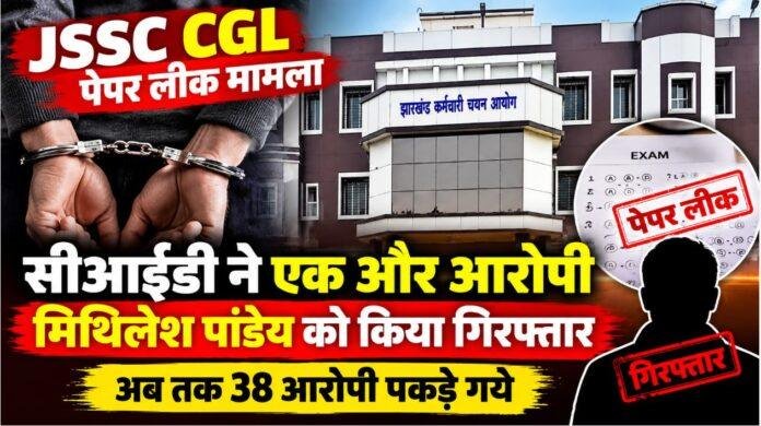 JSSC CGL Paper Leak: सीआईडी ने एक और आरोपी मिथिलेश पांडेय को किया गिरफ्तार, अब तक 38 पकड़े गये