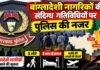 Jharkhand News: बांग्लादेशी नागरिकों की संदिग्ध गतिविधियों पर पुलिस की नजर, 4 जिलों में बढ़ायी निगरानी