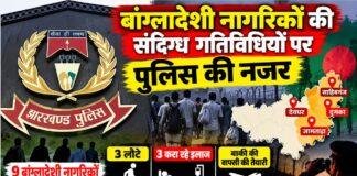 Jharkhand News: बांग्लादेशी नागरिकों की संदिग्ध गतिविधियों पर पुलिस की नजर, 4 जिलों में बढ़ायी निगरानी