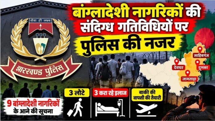 Jharkhand News: बांग्लादेशी नागरिकों की संदिग्ध गतिविधियों पर पुलिस की नजर, 4 जिलों में बढ़ायी निगरानी