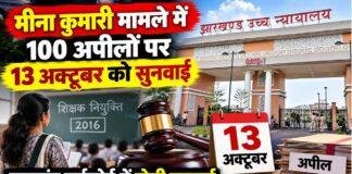 Jharkhand Teacher Recruitment Case: मीना कुमारी मामले में 100 अपीलों पर 13 अक्टूबर को हाईकोर्ट में सुनवाई