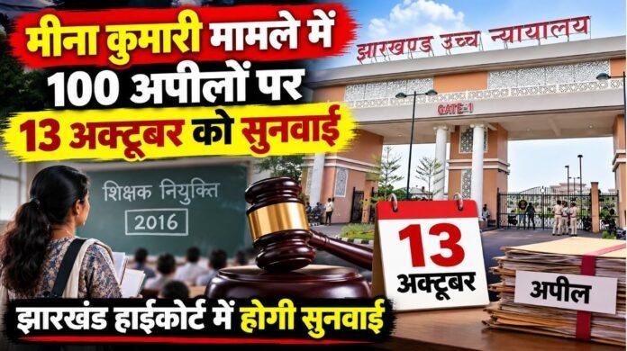 2616 Jharkhand Teacher Recruitment Case: मीना कुमारी मामले में 100 अपीलों पर 13 अक्टूबर को हाईकोर्ट में सुनवाई