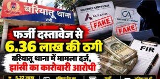 Ranchi News: फर्जी दस्तावेज से 6.36 लाख से अधिक की ठगी, झांसी के कारोबारी पर FIR