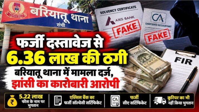 Ranchi News: फर्जी दस्तावेज से 6.36 लाख से अधिक की ठगी, झांसी के कारोबारी पर FIR