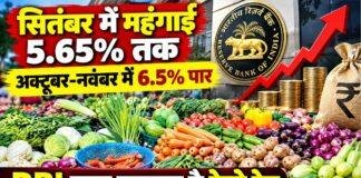 Inflation Update: सितंबर में 5.65% तक पहुंच सकती है खुदरा महंगाई, अक्टूबर-नवंबर में 6.5% पार होने का अनुमान