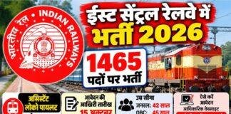 Railway Recruitment 2026: ईस्ट सेंट्रल रेलवे में 1465 पदों पर भर्ती, ALP समेत अन्य पदों के लिए आवेदन शुरू Railway Recruitment 2026: ईस्ट सेंट्रल रेलवे में 1465 पदों पर भर्ती, ALP समेत अन्य पदों के लिए आवेदन शुरू