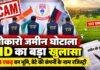 Bokaro Land Scam: 103 एकड़ वन भूमि की खरीद-बिक्री में बड़ा खुलासा, बेटे की कंपनी के नाम 74.38 एकड़ जमीन की रजिस्ट्री