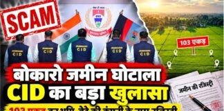 Bokaro Land Scam: 103 एकड़ वन भूमि की खरीद-बिक्री में बड़ा खुलासा, बेटे की कंपनी के नाम 74.38 एकड़ जमीन की रजिस्ट्री