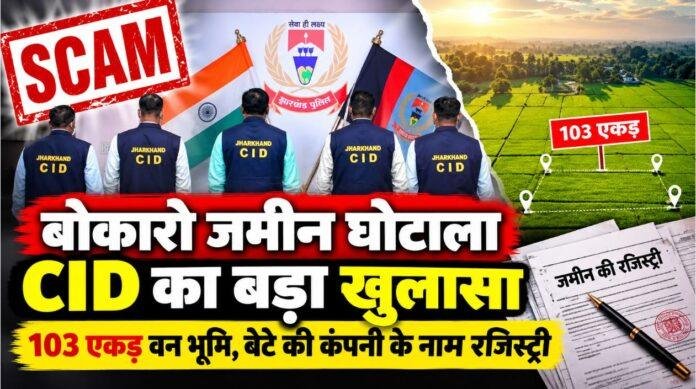 Bokaro Land Scam: 103 एकड़ वन भूमि की खरीद-बिक्री में बड़ा खुलासा, बेटे की कंपनी के नाम 74.38 एकड़ जमीन की रजिस्ट्री