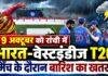 India West Indies T20: रांची में 9 अक्टूबर को मैच के दौरान बारिश का खतरा, 5 से लौटेगा मॉनसून