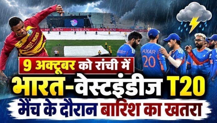 India West Indies T20: रांची में 9 अक्टूबर को मैच के दौरान बारिश का खतरा, 5 से लौटेगा मॉनसून